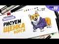 Как нарисовать щенка корги? / Урок по рисованию маркерами для новичков #33