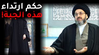 ماحكم ارتداء الجبة من دون العباءة؟ | السيد رشيد الحسيني