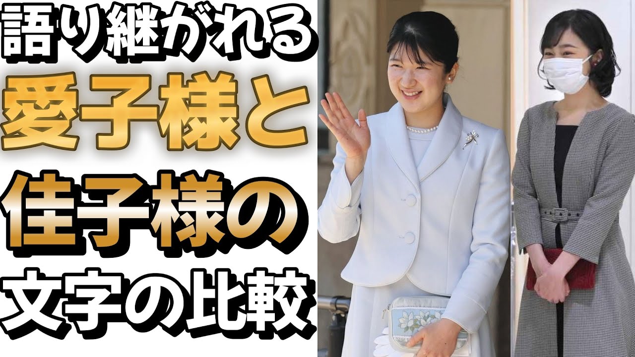 語り継がれる愛子様と佳子様の文字の比較 #皇室 #皇族#敬宮愛子内親王殿下#愛子様#佳子様#秋篠宮家#書道 - YouTube