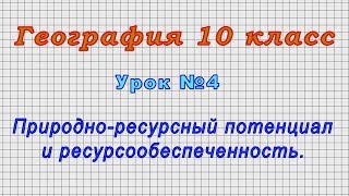 География 10 класс (Урок№4 - Природно-ресурсный потенциал и ресурсообеспеченность.)