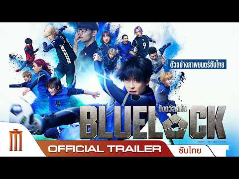 BLUELOCK ขังดวลแข้ง - Official Trailer [ซับไทย]