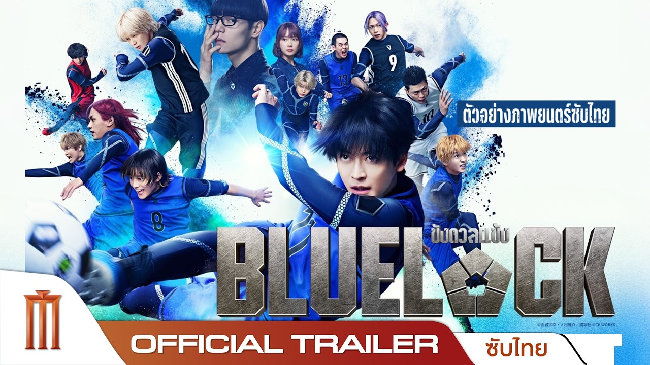 BLUELOCK ขังดวลแข้ง - Official Trailer [ซับไทย]