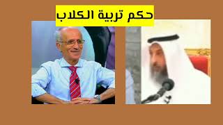 رد د. عثمان الخميس على  (علي الكيالي) بخصوص حكم تربية الكلاب