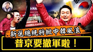 韩国新选总统尹锡悦上台后一定要做这件事！普京撤军在即？莫斯科一句话看端倪；中俄关系坚若磐石？搬起石头砸头！【江峰漫談20220309第453期】