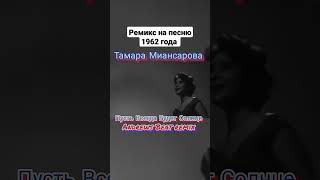 Тамара Миансарова - Пусть Всегда Будет Солнце (Andrews Beat remix 2023). Ремикс на песню 1962 года.