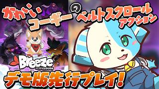 【Breeze in the Clouds デモ版】楽しみにしてたゲームのデモ版の先行プレイ！【鈴谷まる太/Vtuber】