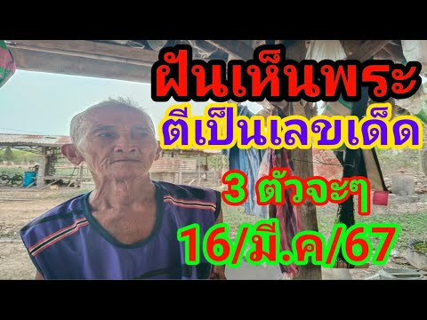 ฝันเห็นพระตีเป็นเลขเด็ด