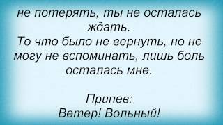 Слова песни Николай Басков - Ветер вольный