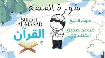 سورة المسد للأطفال - تلاوة الشيخ محمد المنشاوي - Surah Al-Masad for Children Sheikh Al-Minshawi