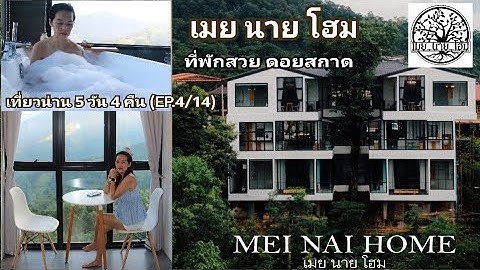 EP.221  เมย นาย โฮม ที่พักสวย ดอยสกาด อ.ปัว น่าน : เที่ยวน่าน 5 วัน 4 คืน หน้าฝน (EP.4/14)