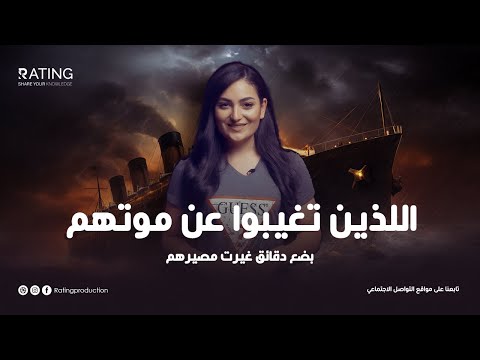 الذين تغيبوا عن موتهم بضع دقائق غيرت مصيرهم