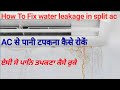 water leakage in split AC repair. AC की पानी टपकने की समस्या