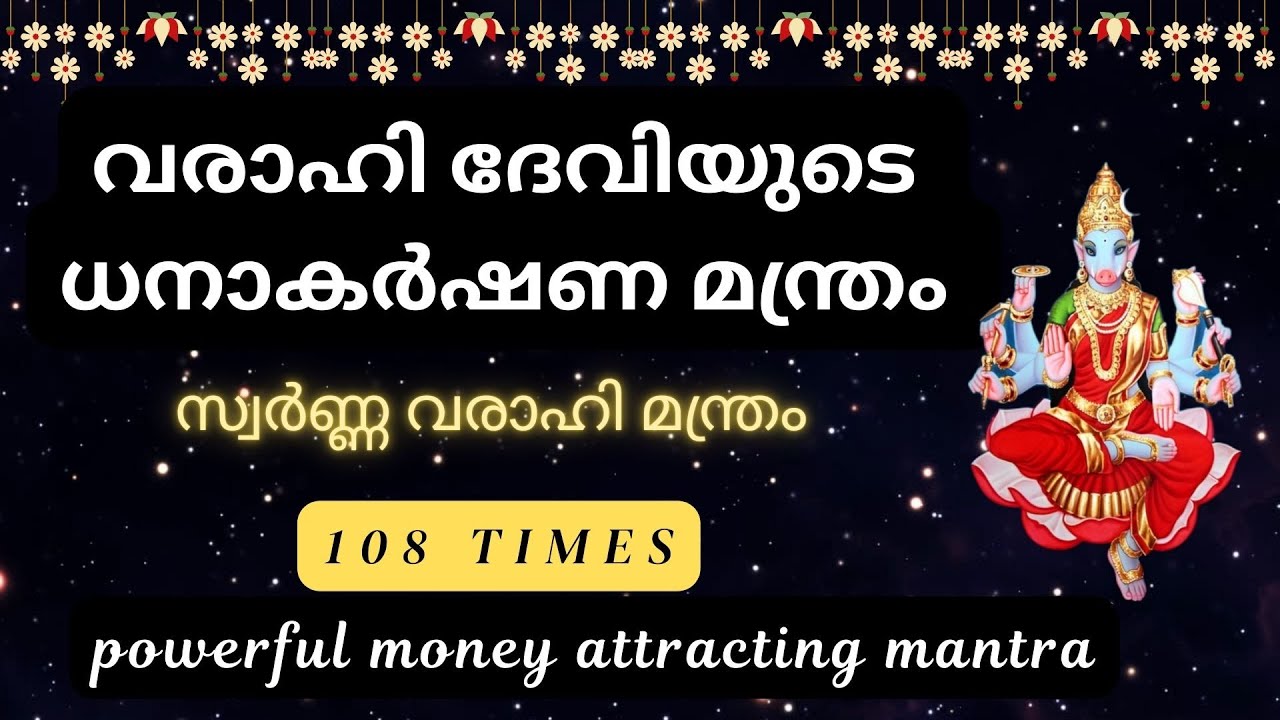 വരാഹി ദേവിയുടെ ധനാകർഷണ മന്ത്രം ||SWARNAVARAHI MANTRA for attracting money#varahi #moneyattracttion