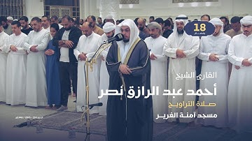 صلاة التراويح 18 رمضان | القارئ الشيخ أحمد عبد الرازق نصر | مسجد آمنة الغرير