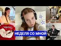 НЕДЕЛЯ СО МНОЙ | влогич