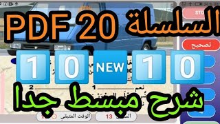 تسريب أسئلة إمتحان رخصة السياقة 2023 كما في إمتحان  silsila 20 pdfرخصة_السياقة  تعليم_السياقة