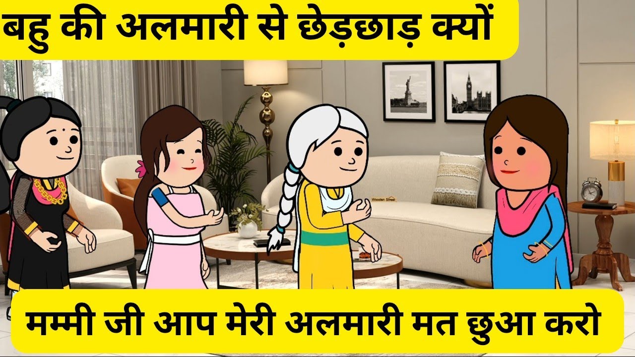 मम्मी जी  मेरे मायके जाते ही  आप अलमारी क्यों चैक करते है l Hindi MORAL STORy 