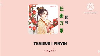 [ THAISUB/PINYIN ] 长街万象 : 程响