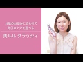 美ルル クラッシィの使い方