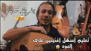 تعلم عزف اغنية ( عالعين موليتين & علي دلعونا ) علي العود بطريقة سهلة | مقام بياتي