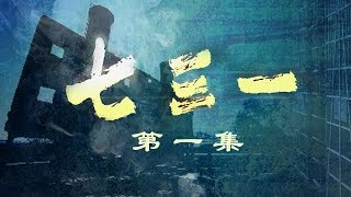 《七三一》第一集 “魔鬼部队”的罪恶之源 | CCTV纪录