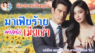 นิยายจบในตอน มาเฟียร้ายพ่ายรักเมียเช่า แต่งโดย..NIDA |ND Channel |นิยายเสียง