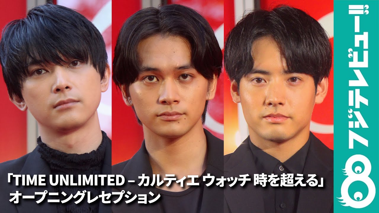 【吉沢亮、北村匠海、赤楚衛二が出席】カルティエウォッチオープニングレセプション