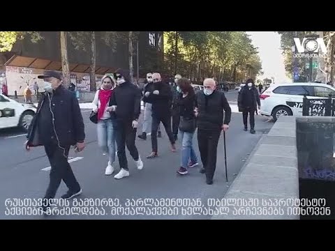 თბილისში საპროტესტო გამოსვლები გრძელდება