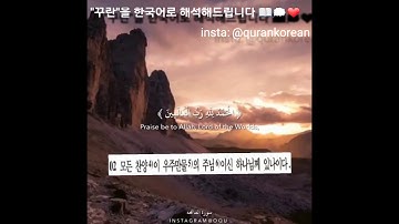 surah al-Faiihah Korean translation سورة الفاتحة مترجم اللغة الكورية