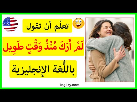 تعلم أن تقول لم أرك منذ وقت طويل بالانجليزي تعلم التحدث باللغة الانجليزية 