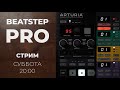 Arturia Beatstep PRO + iPad. Крутим девайс, общаемся.