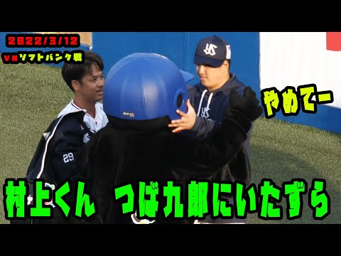 つば九郎をいじる村上くん 出陣式前 2022/3/12 vsソフトバンク - YouTube