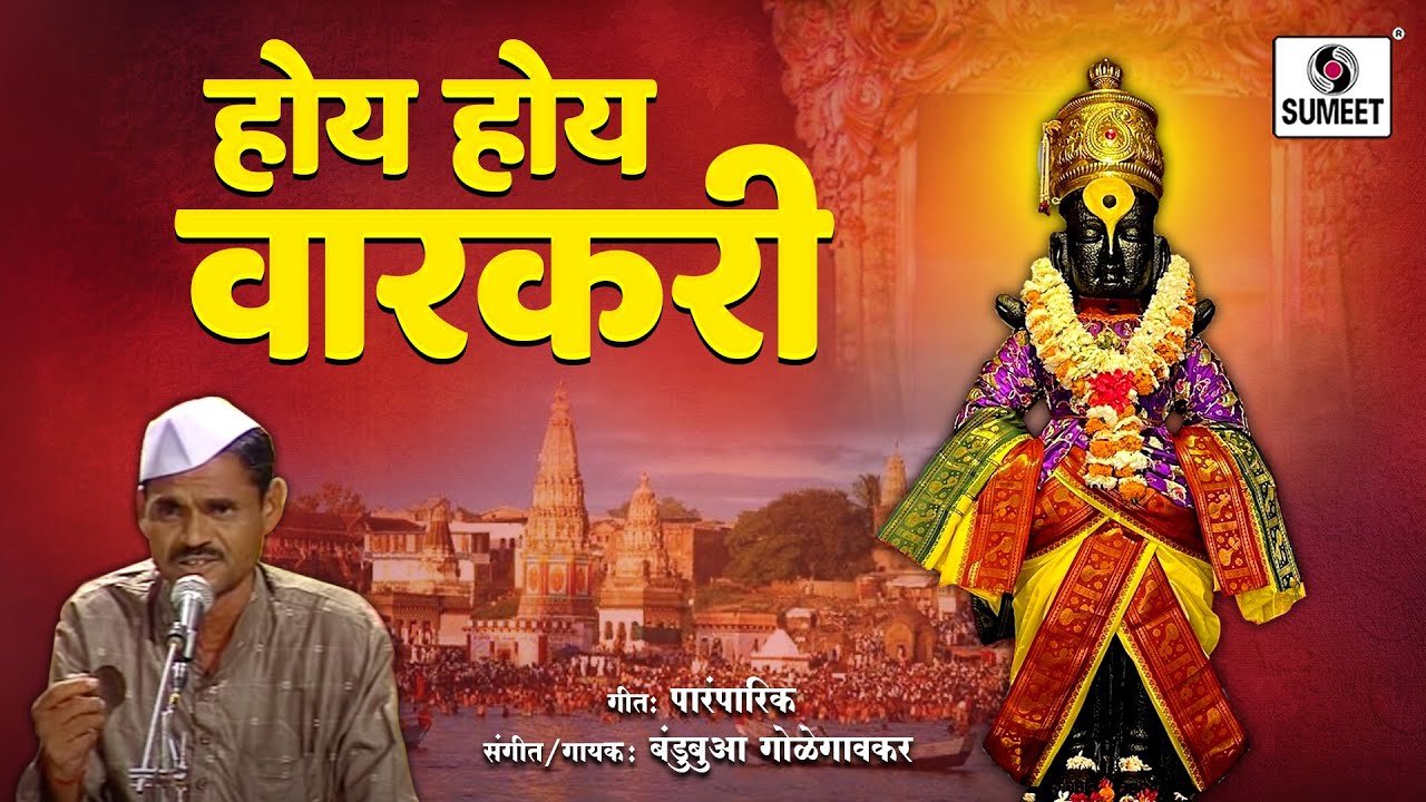 Bandubua Golegaonkar - Hoy Hoy Varkari - Marathi Classical Music - Sumeet Music