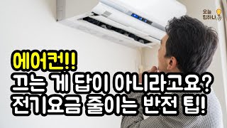 에어컨 끄는 게 답이 아니라고요? 전기요금 줄이는 반전 팁!
