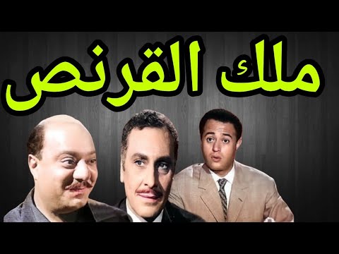التمثيلية البوليسية الممتعة ملك القرنص صلاح منصور محمود مرسى عبدالمنعم ابراهيم مديحة حمدى