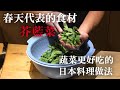 【春天的味道】聽說跟台灣人吃法不一樣　所以特別介紹[非常簡單]芥藍菜的日本料理做法