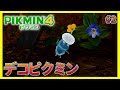 【きょうぼう難易度&道具縛り】頭のそれは何#2【ピクミン4 】