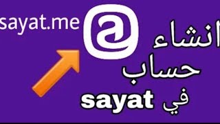 إنشاء سايت مي وربطه بالانستقرام /2019/Create Sayat.me and connect it to Instagram