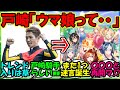 『大人気ウマ娘に戸崎圭太騎手のまさかの衝撃発言にSNS大爆笑!』まとめ【ウマ娘プリティーダービー】