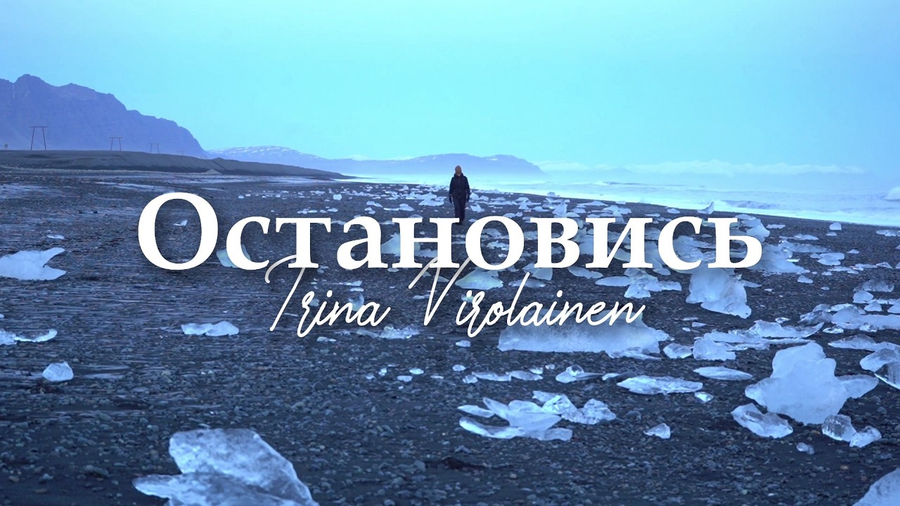 Ирина Виролайнен - Остановись