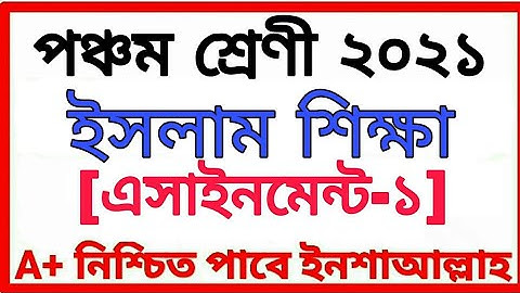 Class Five Assignment 2021 পঞ্চম শ্রেণীর অ্যাসাইনমেন্ট প্রথম সপ্তাহ বিষয় ইসলাম ও নৈতিক শিক্ষা