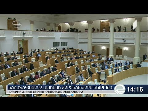 პარლამენტში საგაზაფხულო სესიის პლენარული სხდომა გაიხსნა