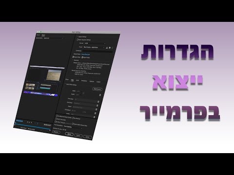 ייצוא  סרטונים מפרמייר![הגדרות הכי טובות]