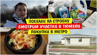 Поехали на СТРОЙКУ / Смотрим участки в ТЮМЕНИ / Покупки в МЕТРО / Vika Siberia LifeVlog