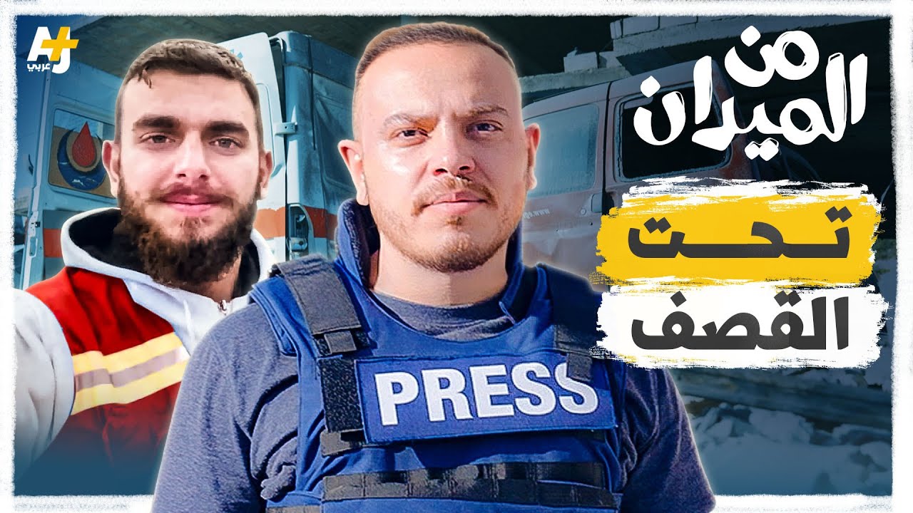 ما الذي يدفع شخصاً لإنقاذ الآخرين تحت القصف ليموت بدلاً منهم؟