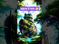 एक टूटे जहाज़ में बना प्यार का घोंसला, 🕊️🐦 #shorts #trending #3danimation #ytshorts #ai