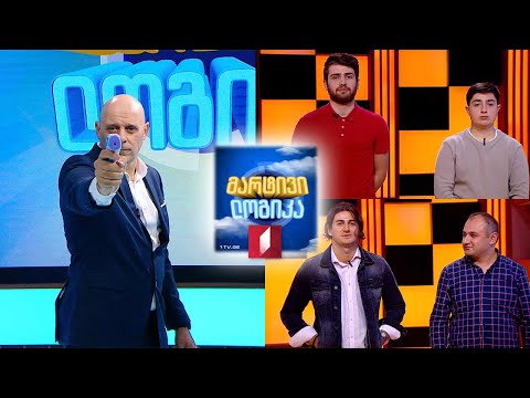 #მარტივილოგიკა რევაზ ყარმაზანაშვილი და დავით თათიშვილი / გიორგი მარუაშვილი და ზურა ნადირაშვილი