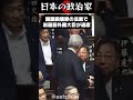 【国旗損壊罪】岩屋前外務大臣が退席した瞬間 #shorts #政治