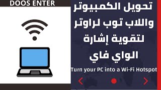  تحويل الكمبيوتر أو اللاب توب لراوتر لتقوية إشارة الواي فاي 2023 Turn your PC in a Wi-Fi Hotspot