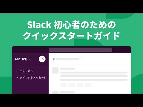 Slack の使い方 : クイックスタートガイド | Slack 101